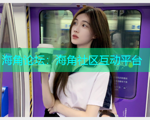 海角论坛：海角社区互动平台