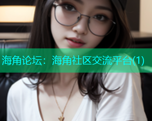 海角论坛：海角社区交流平台(1)