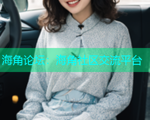 海角论坛：海角社区交流平台