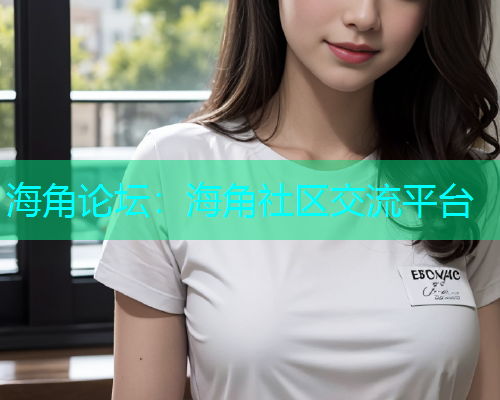 海角论坛：海角社区交流平台