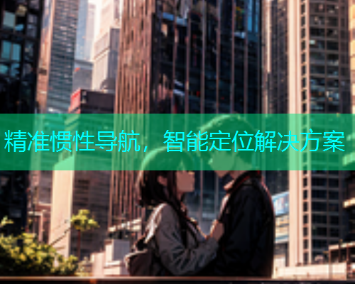精准惯性导航，智能定位解决方案