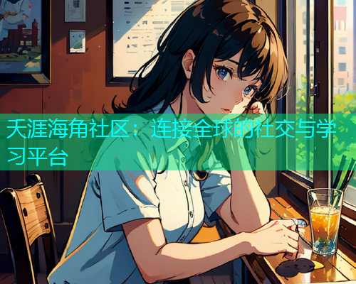 夭涯海角社区：连接全球的社交与学习平台