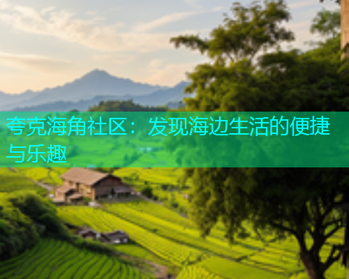 夸克海角社区：发现海边生活的便捷与乐趣