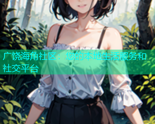 广饶海角社区：您的本地生活服务和社交平台