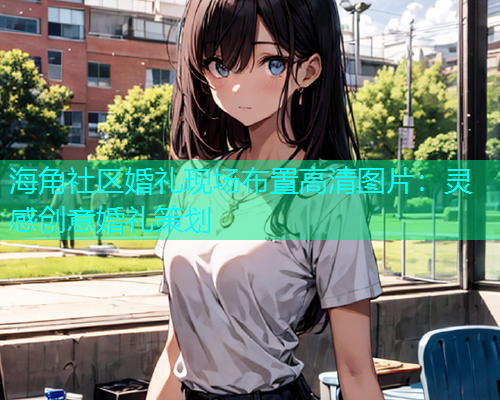 海角社区婚礼现场布置高清图片：灵感创意婚礼策划