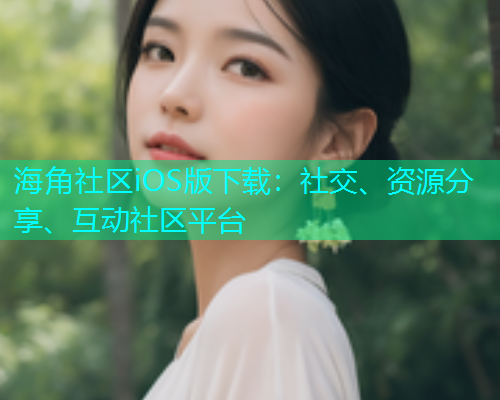 海角社区iOS版下载：社交、资源分享、互动社区平台