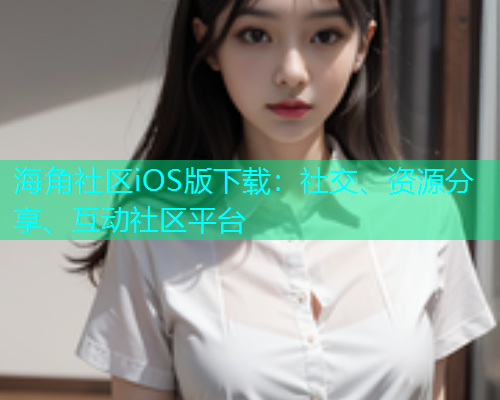 海角社区iOS版下载：社交、资源分享、互动社区平台