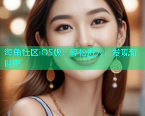 海角社区iOS版：轻松进入，发现新世界
