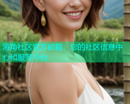 海角社区官方邮箱：您的社区信息中心和服务平台