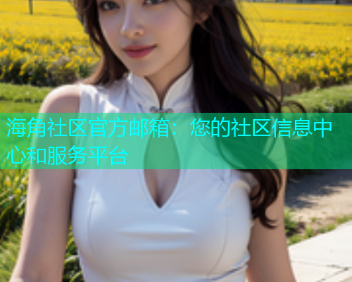 海角社区官方邮箱：您的社区信息中心和服务平台