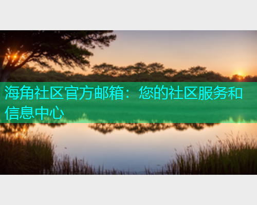 海角社区官方邮箱：您的社区服务和信息中心