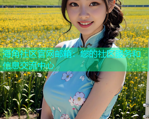 海角社区官网邮箱：您的社区服务和信息交流中心