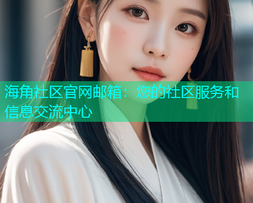 海角社区官网邮箱：您的社区服务和信息交流中心