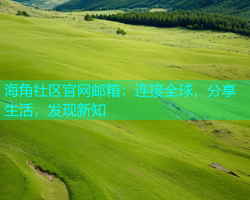 海角社区官网邮箱:连接全球,分享生活,发现新知 海角社区官网邮箱:连接全球,分享生活,发现新知
