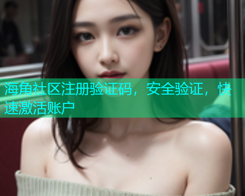 海角社区注册验证码，安全验证，快速激活账户