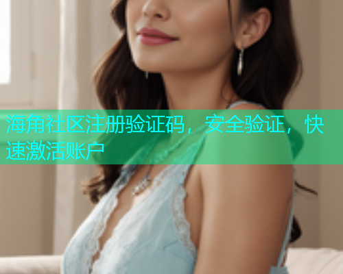 海角社区注册验证码，安全验证，快速激活账户