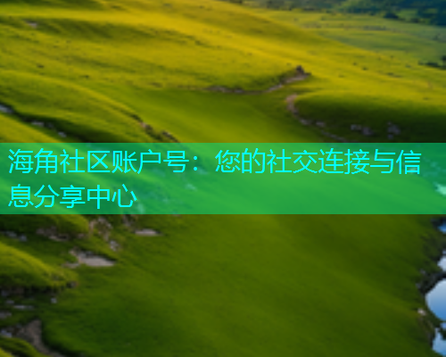 海角社区账户号：您的社交连接与信息分享中心