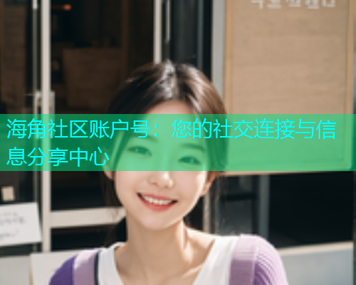 海角社区账户号：您的社交连接与信息分享中心