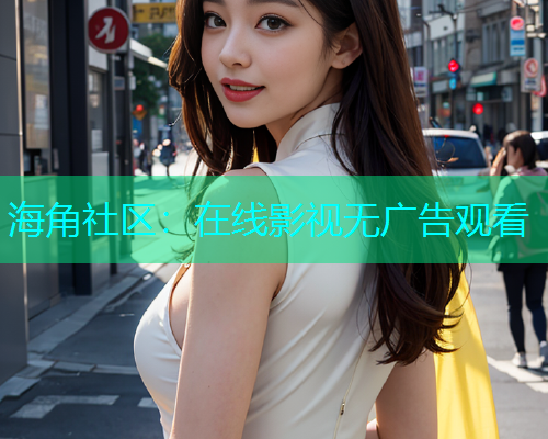 海角社区：在线影视无广告观看