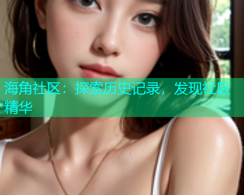 海角社区：探索历史记录，发现社区精华