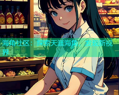 海角社区:探索天涯海角,发现新视界 海角社区:探索天涯海角,发现新视界