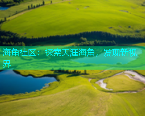 海角社区：探索天涯海角，发现新视界