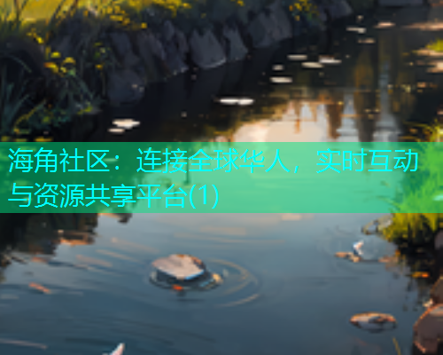 海角社区:连接全球华人,实时互动与资源共享平台(1) 海角社区:连接全球华人,实时互动与资源共享平台(1)