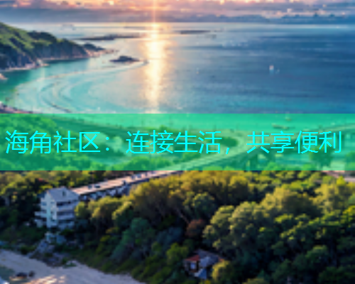 海角社区:连接生活,共享便利 海角社区:连接生活,共享便利