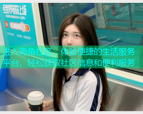 进入海角社区，体验便捷的生活服务平台，轻松获取社区信息和便利服务