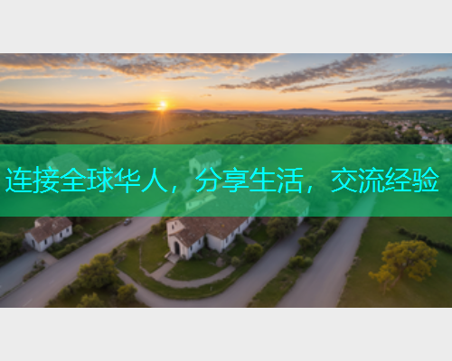 连接全球华人,分享生活,交流经验 连接全球华人,分享生活,交流经验