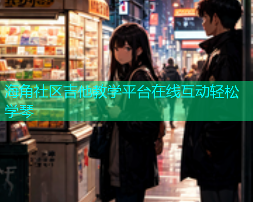 海角社区吉他教学平台在线互动轻松学琴 海角社区吉他教学平台在线互动轻松学琴